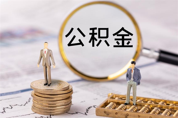 桐乡离职可以领取公积金吗（离职能领取住房公积金吗）