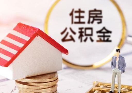 桐乡离职可以取公积金（离职可以取住房公积金）