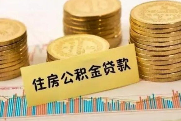 桐乡离职后取公积金需要哪些手续（离职后取公积金需要什么）