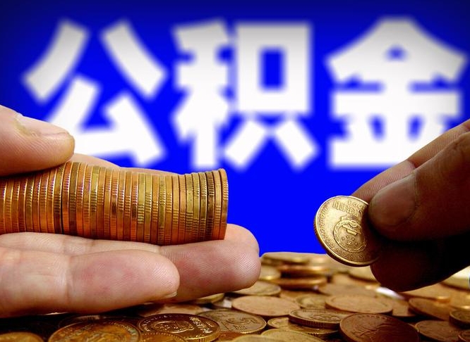 桐乡公积金断交可以提吗（公积金断交可以提取么）